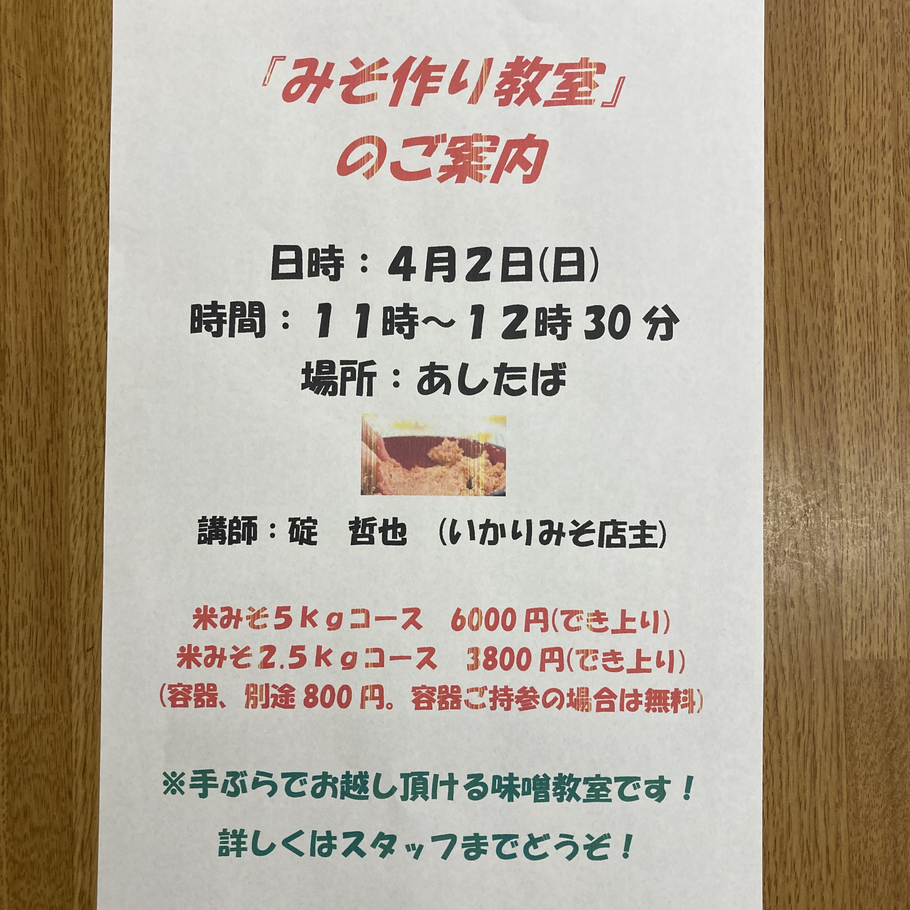 味噌作り教室のお知らせ