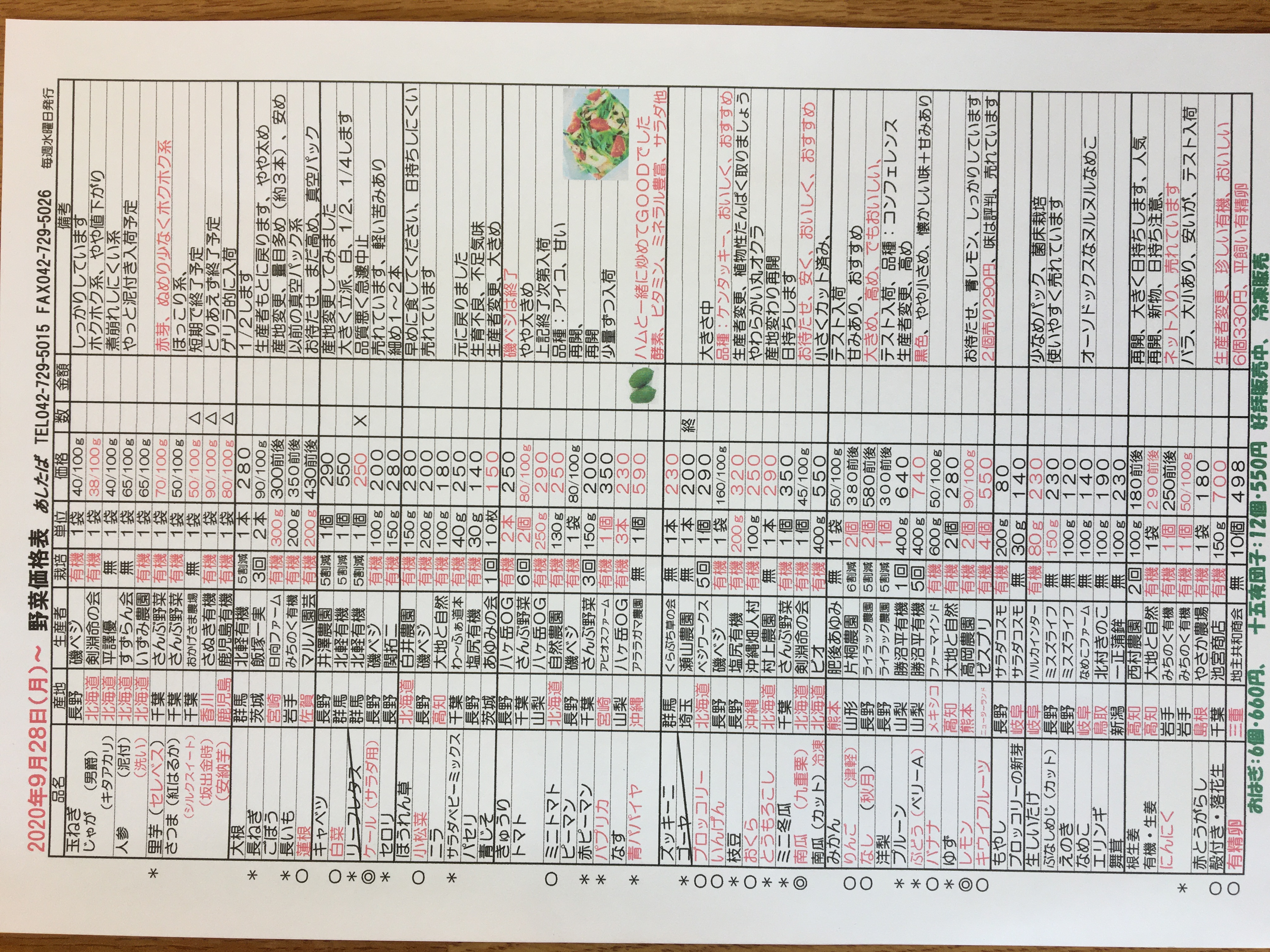９月２８日（月）〜野菜入荷予定表