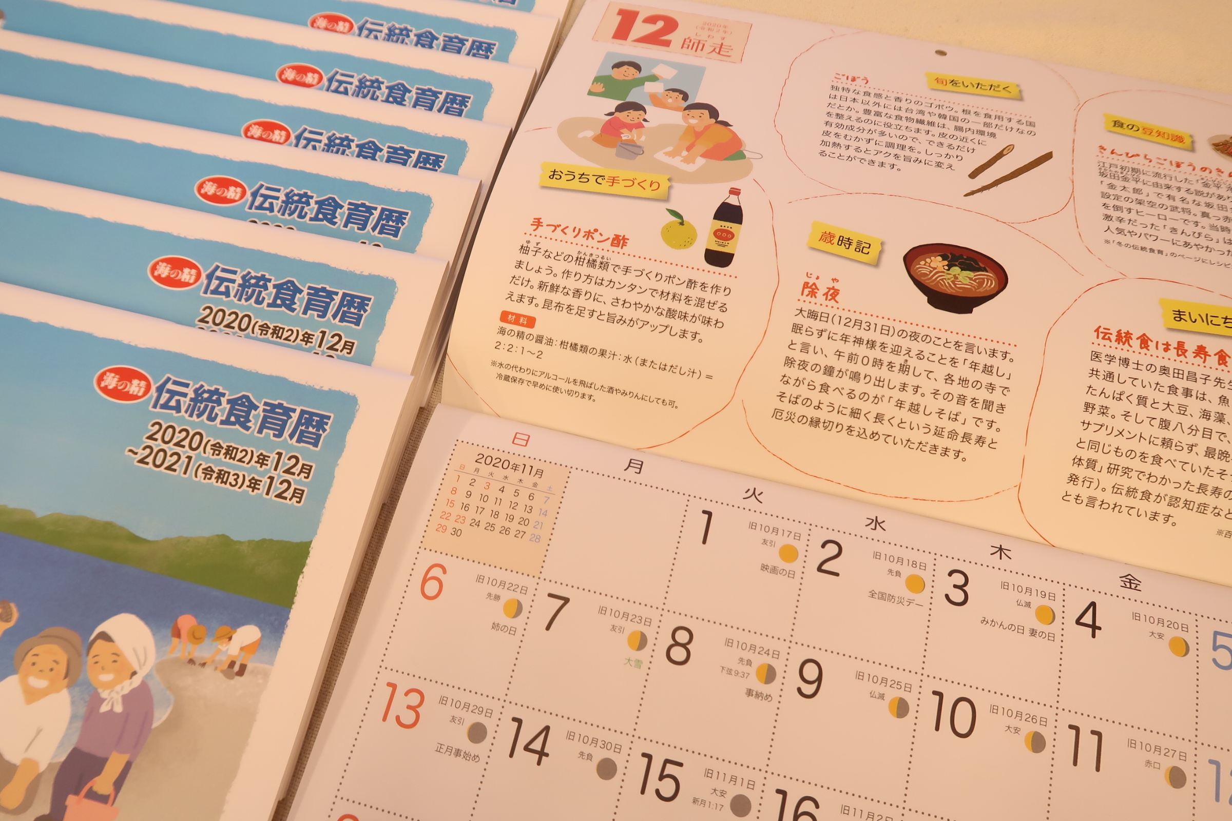 海の精伝統食育カレンダー2021、入荷