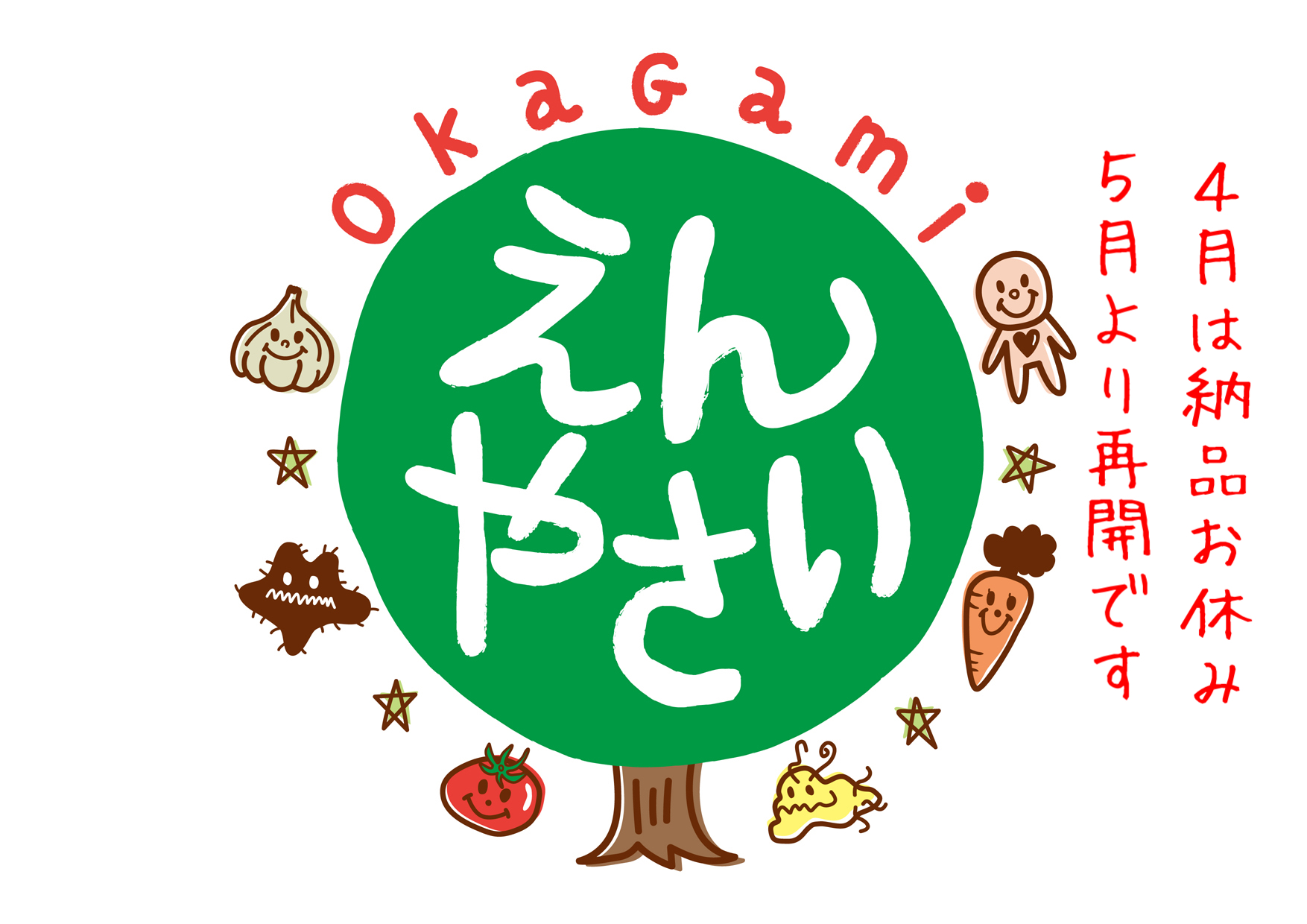 えんやさい４月はお休み、５月より再開