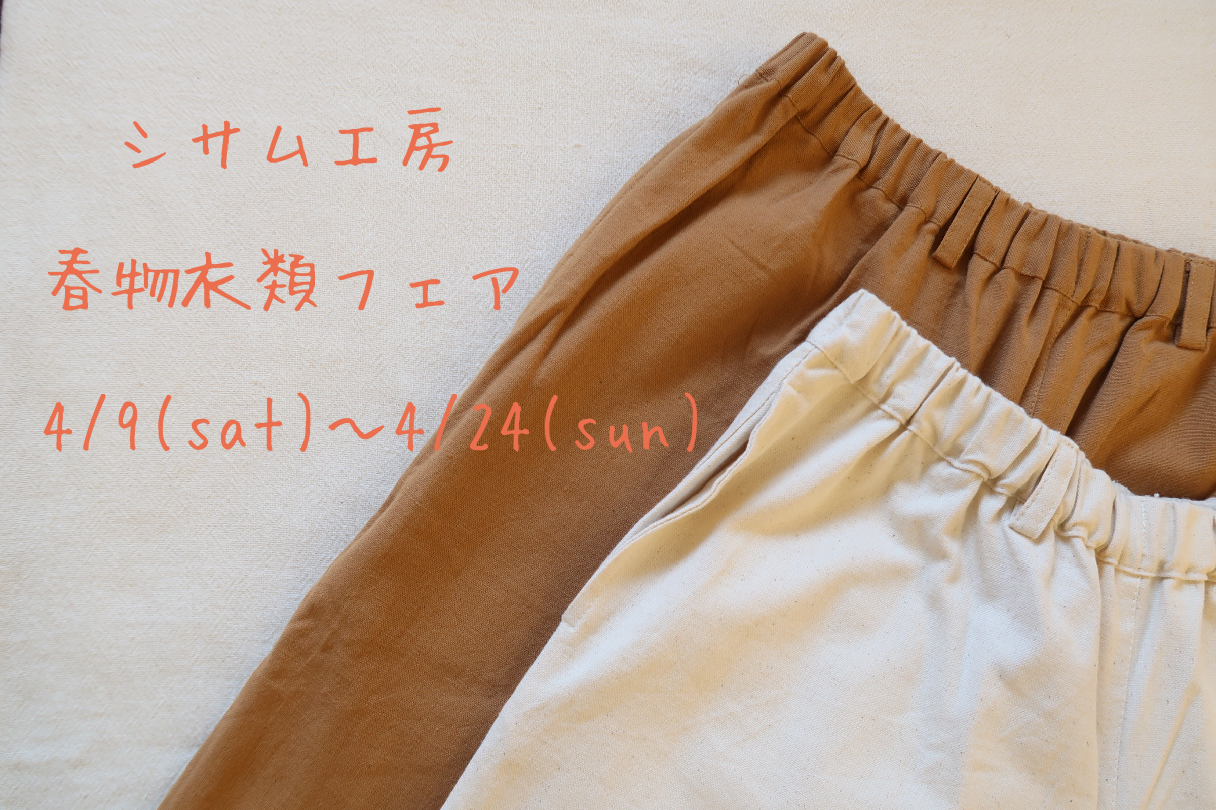 シサム工房、春物衣類フェア
