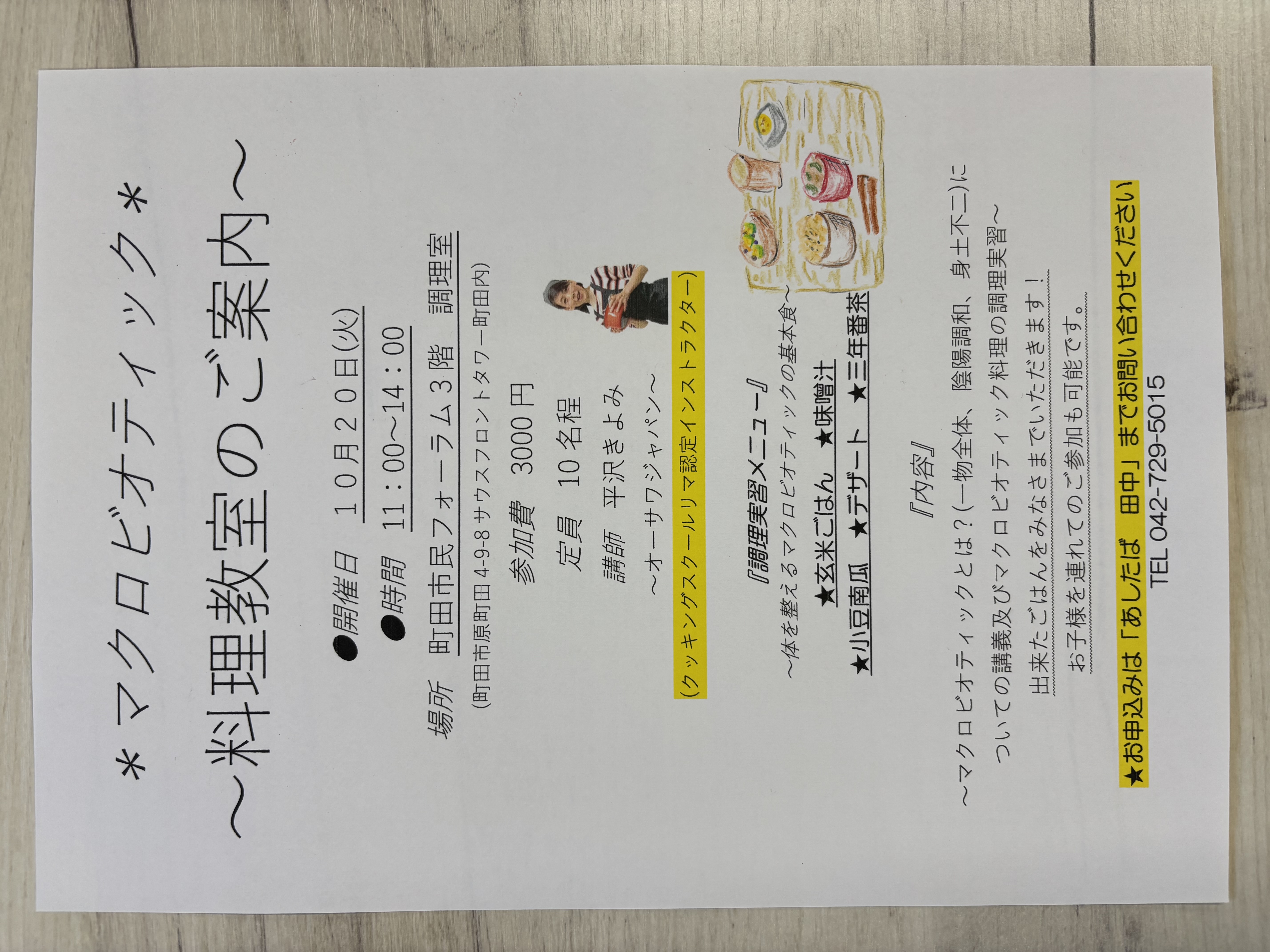マクロビオティック料理教室のご案内