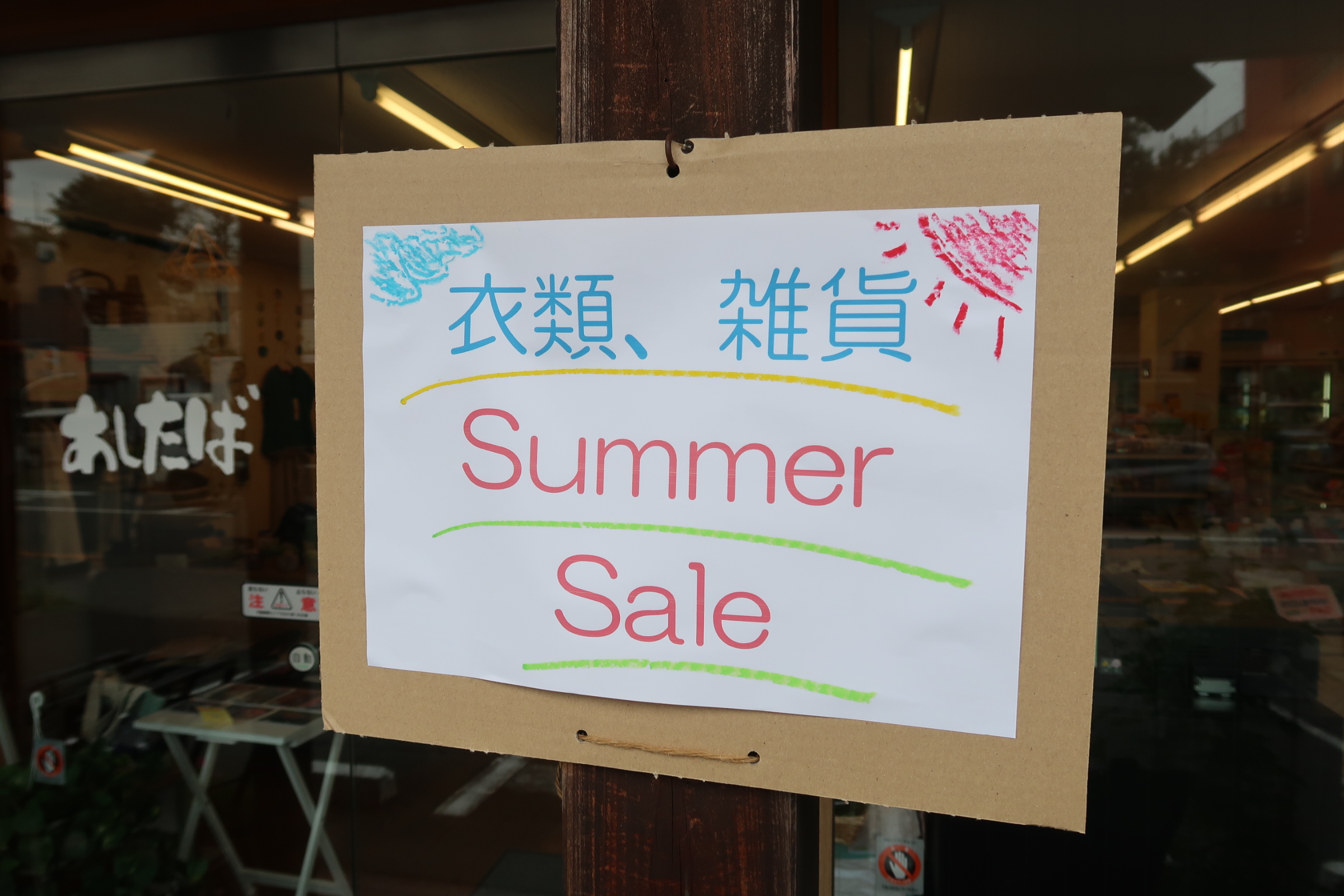 衣類、雑貨、サマーセール