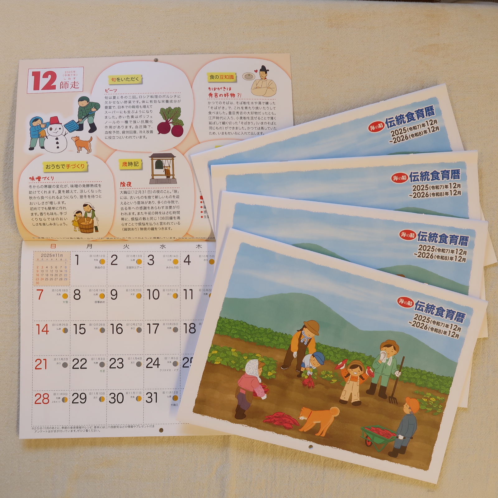 海の精伝統食育カレンダー2026、入荷中