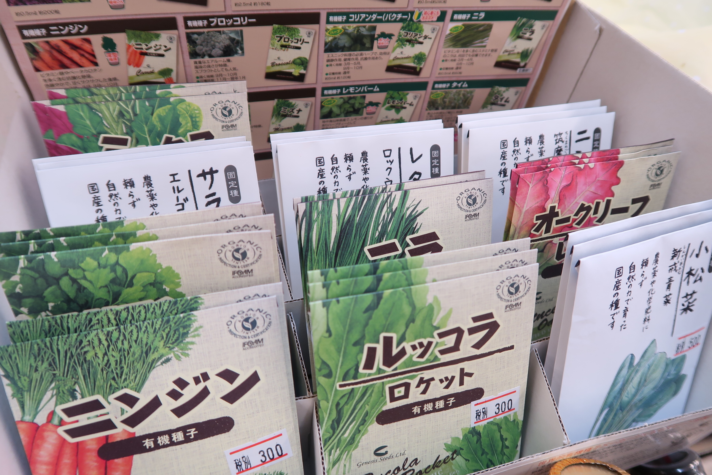 秋まき用、有機種子など入荷