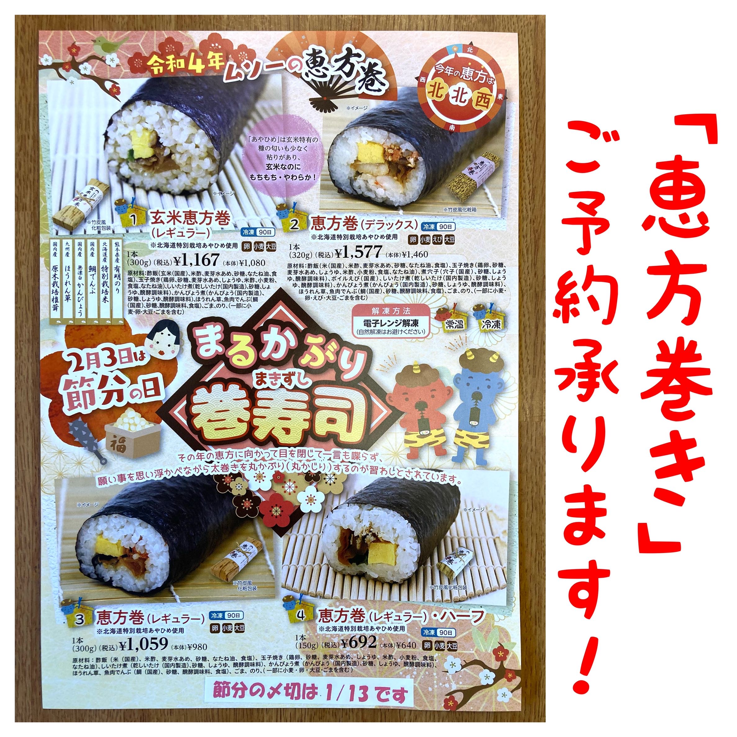 恵方巻き、ご予約承ります