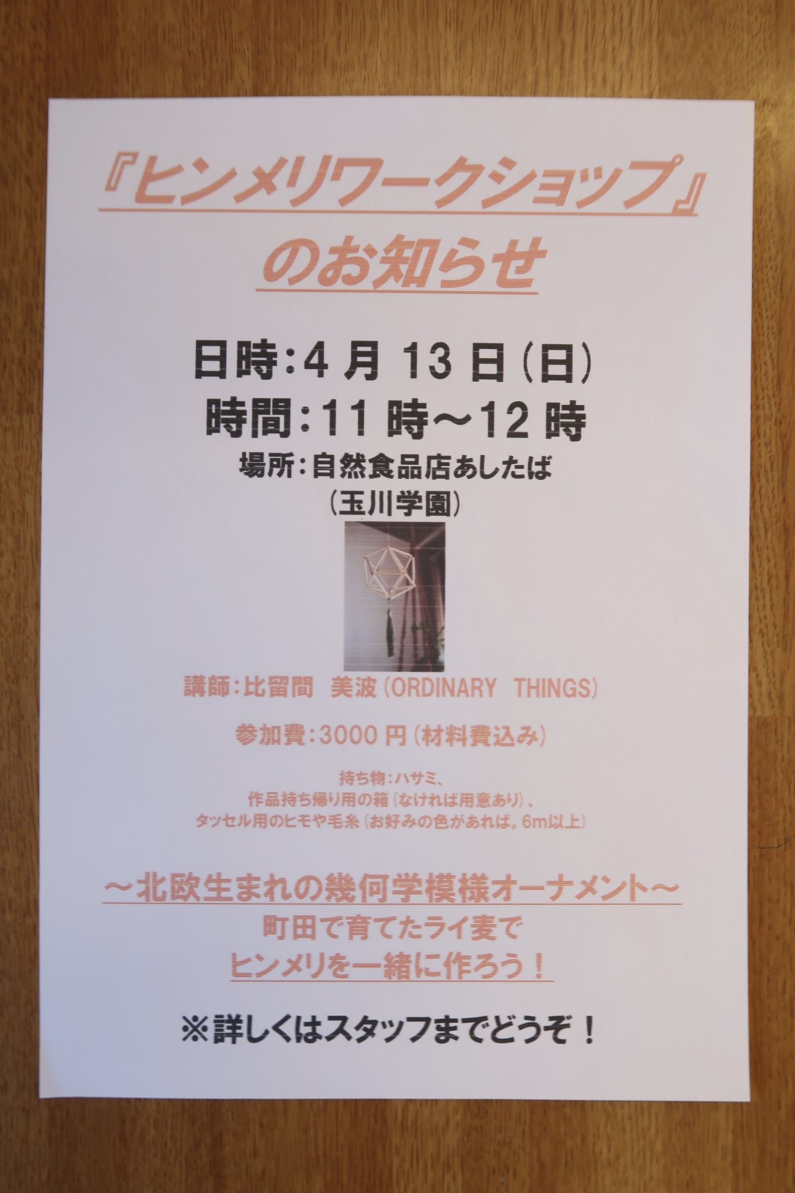 ヒンメリワークショップのお知らせ