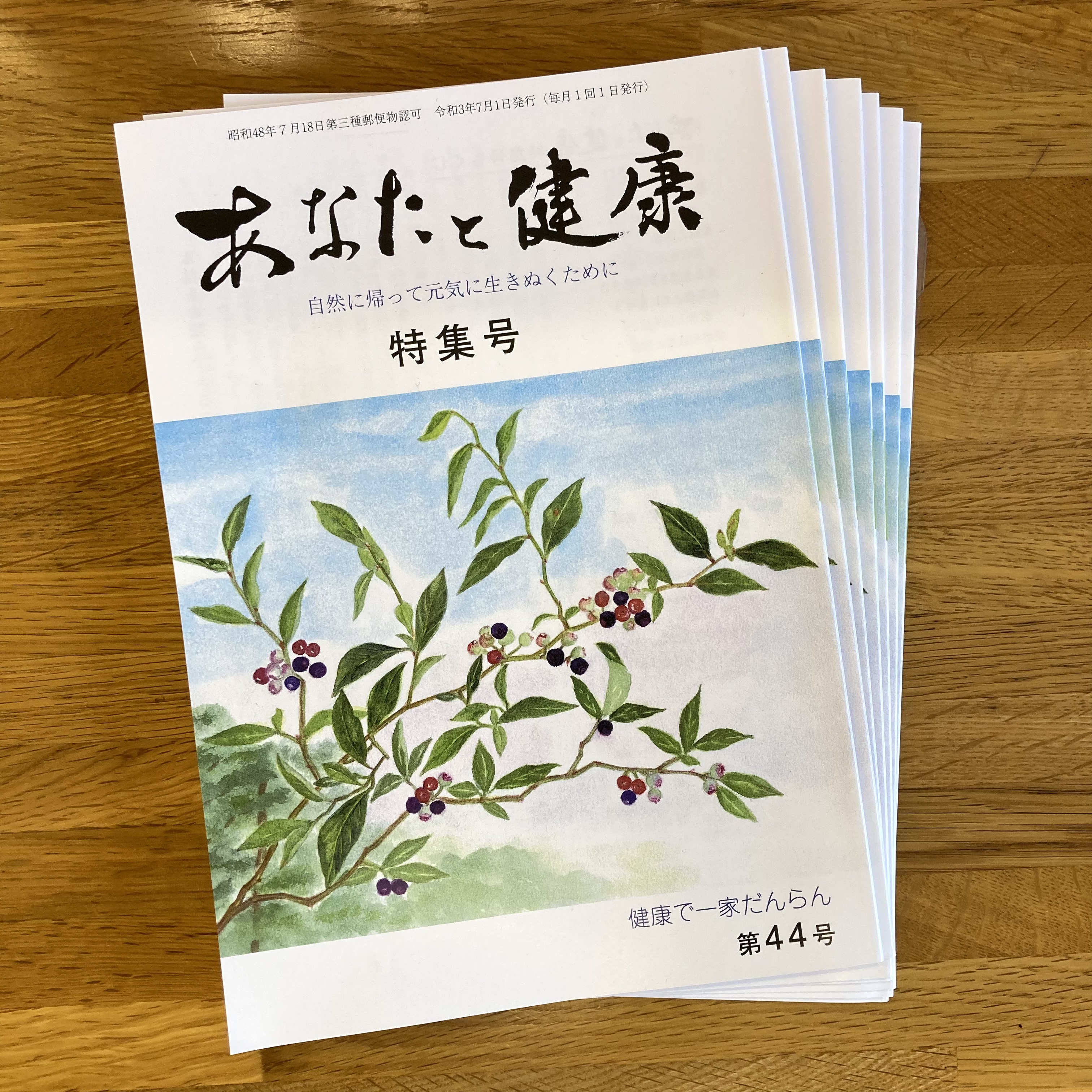 あなたと健康