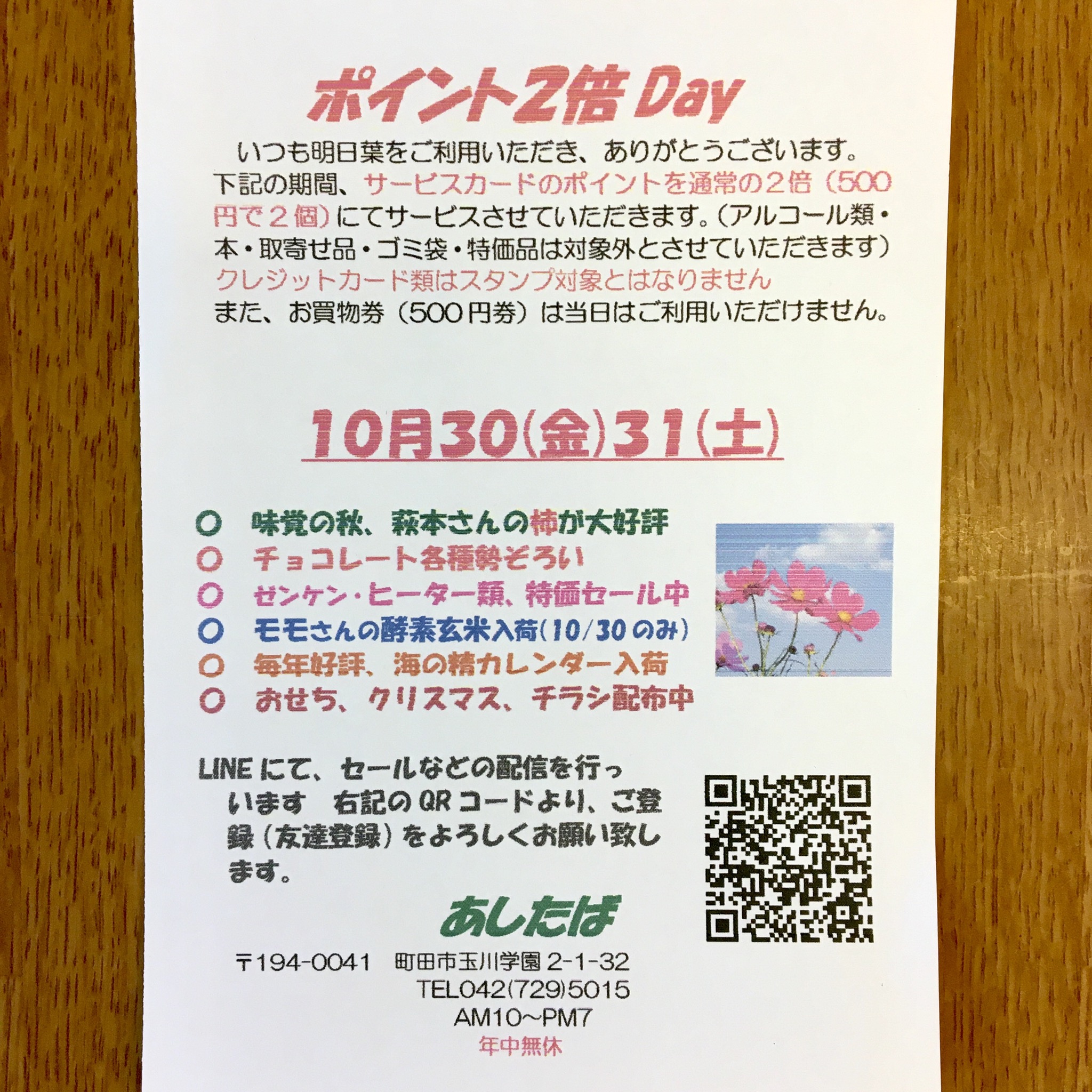 ポイント２倍セールお知らせ（店舗）