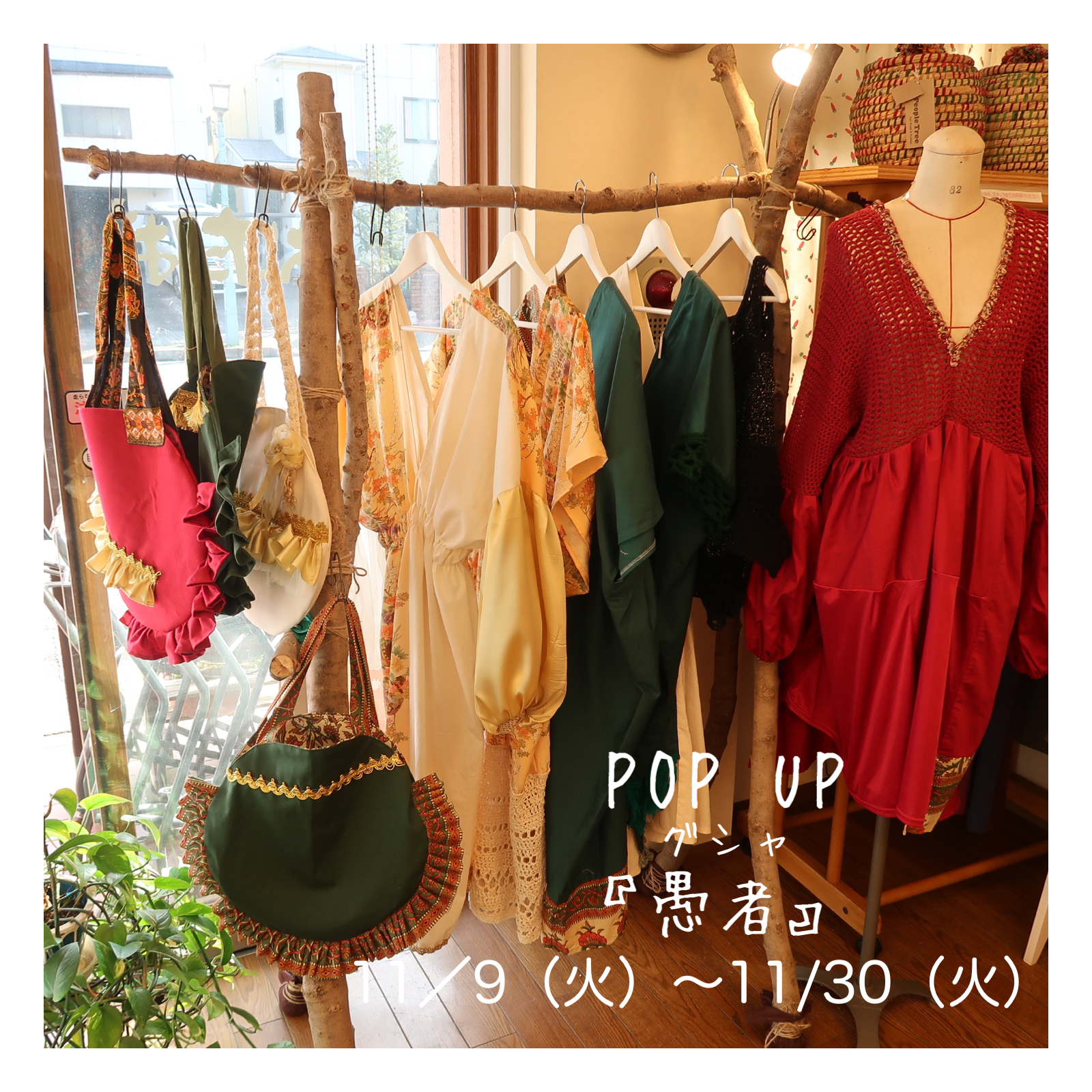 愚者〜グシャPOP UP開催