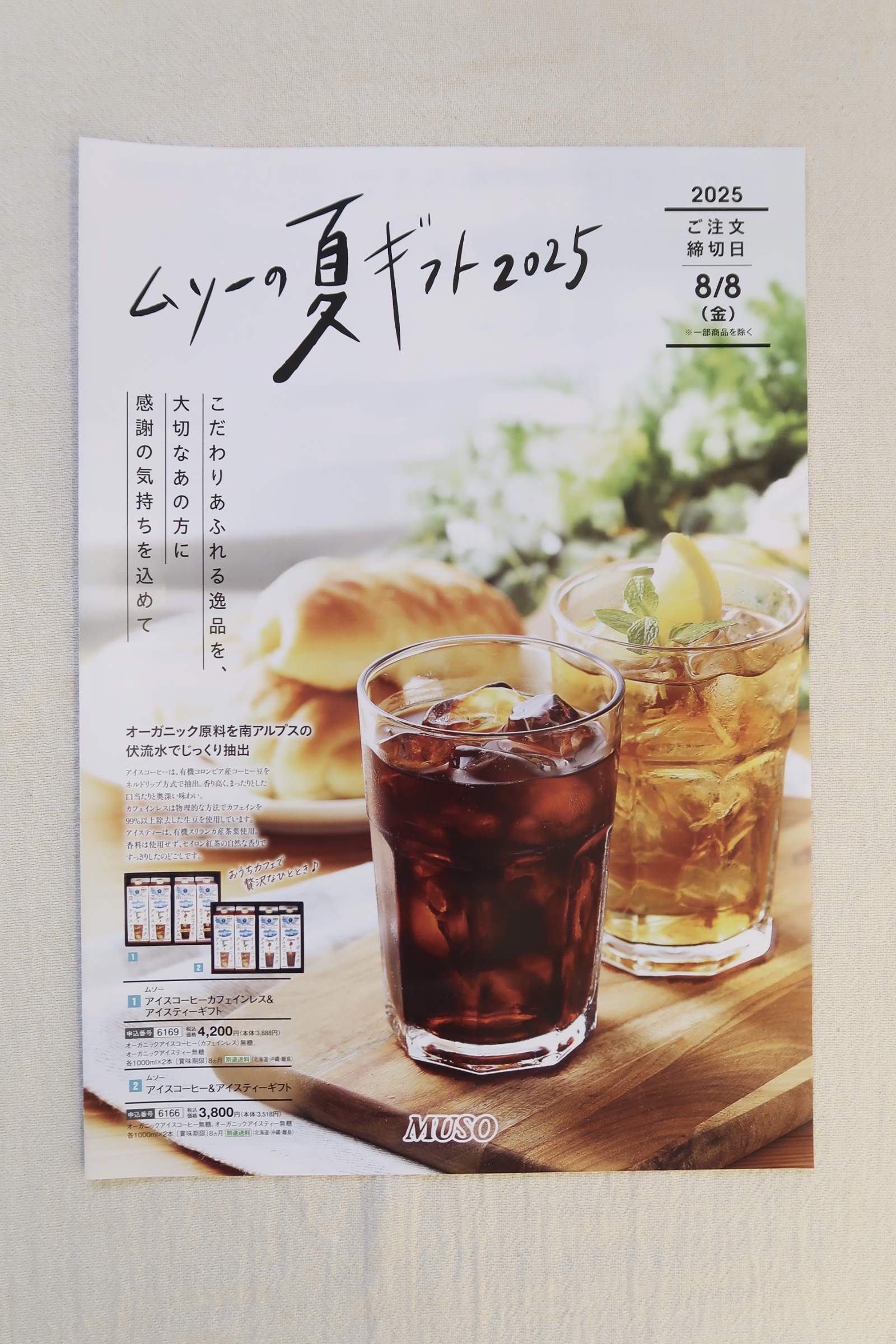 ムソー夏のギフトのご案内