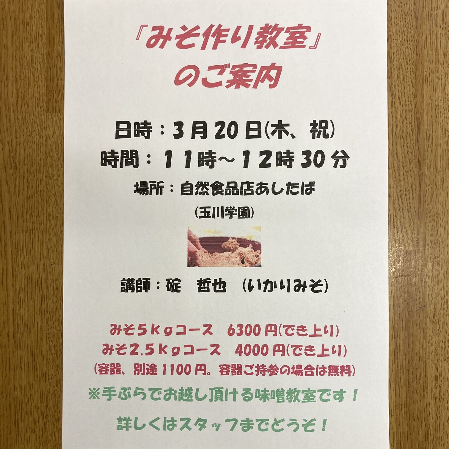 味噌作り教室のご案内