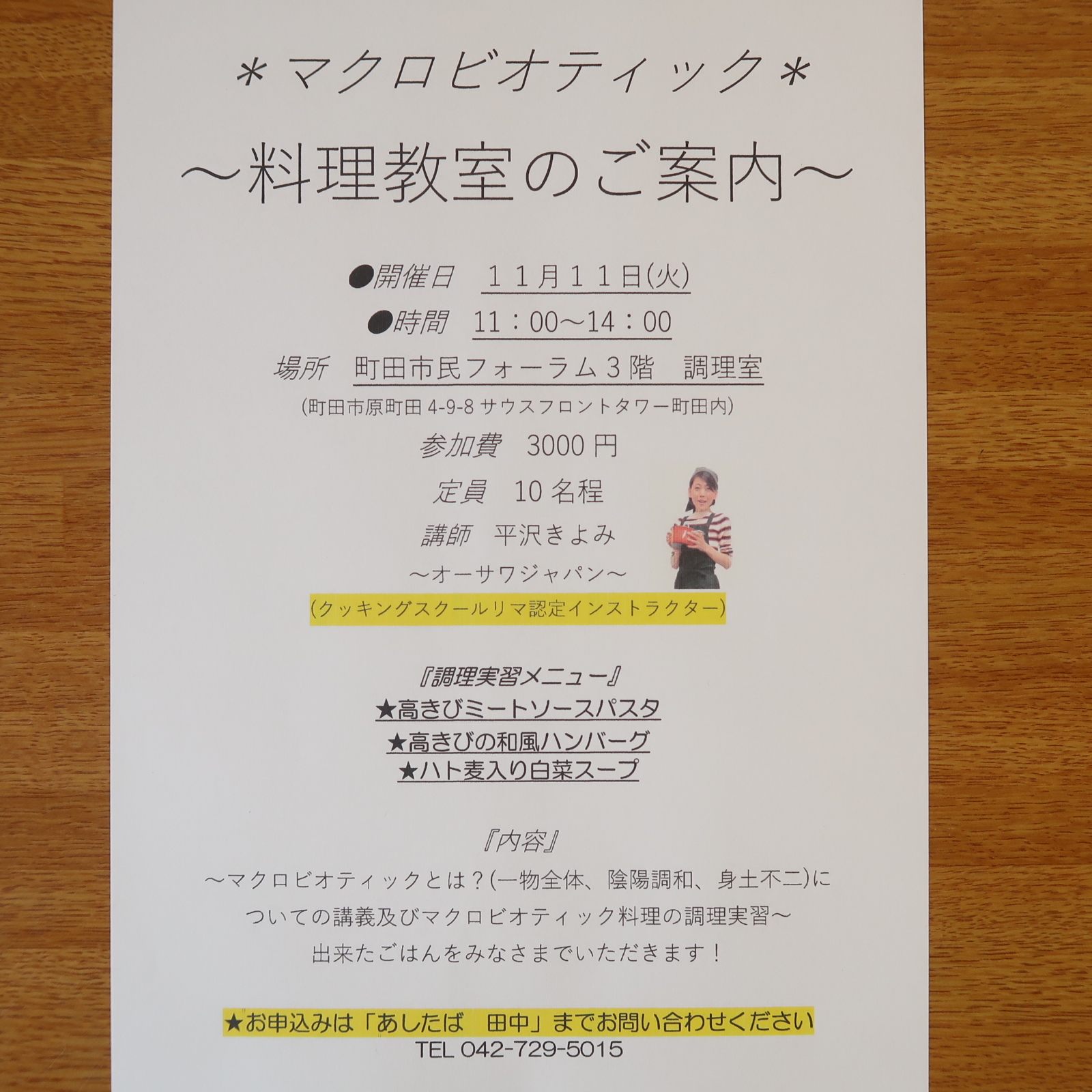 マクロビオティック料理教室のご案内
