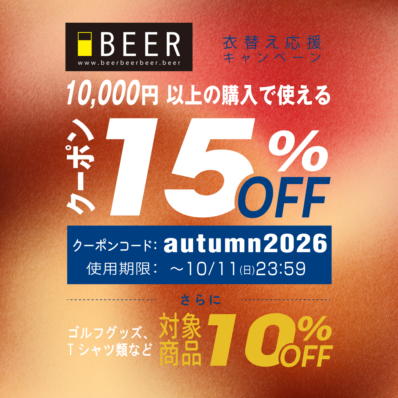 【秋のキャンペーン】15%OFFクーポン%10% OFF(9/26~10/10)