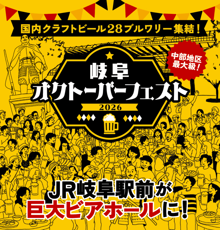 【ポップアップ】10/8(木)~10/12(月祝)岐阜オクトーバーフェスト2026@岐阜駅前