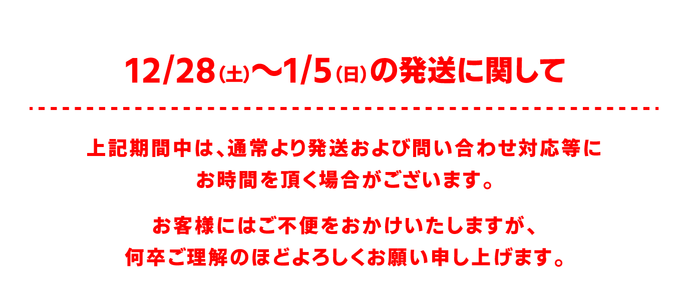 【12/28(土)～1/5(日)】年末年始の発送に関して