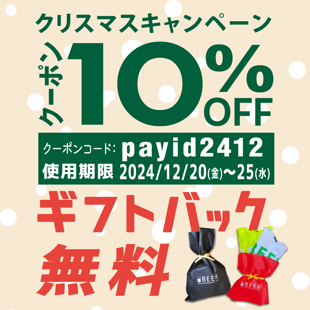 【Xmasキャンペーン】①10％OFF & ②ギフトバック無料！