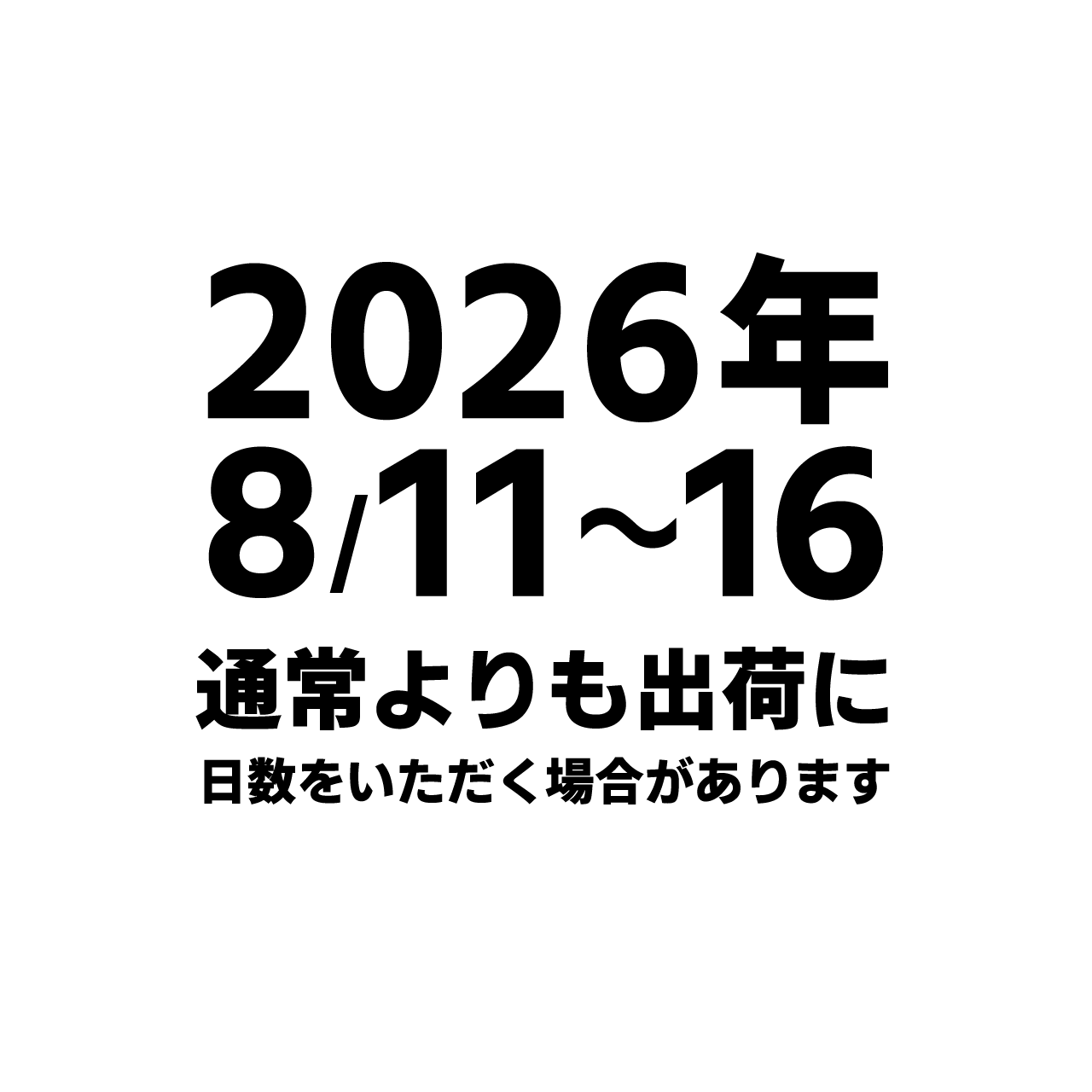 お盆期間の商品発送に関して（8/13～8/16）