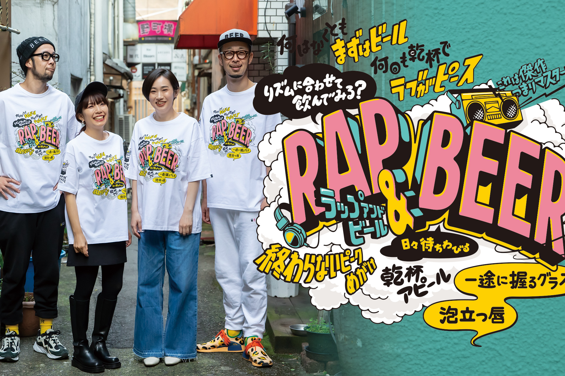 上鈴木兄弟が作ったビール「RAP & BEER」のTシャツが登場🍻