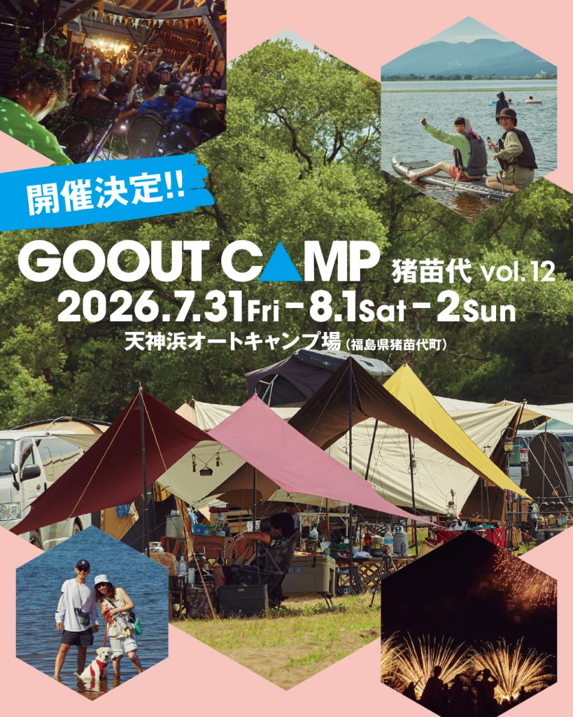【ポップアップ】7/31(金)～8/2(日)GOOUT CAMP＠福島県猪苗代