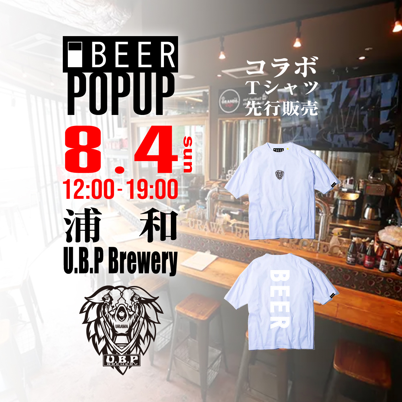 【ポップアップ】 2024/8/4(日)POPUP@浦和U.B.P Brewery