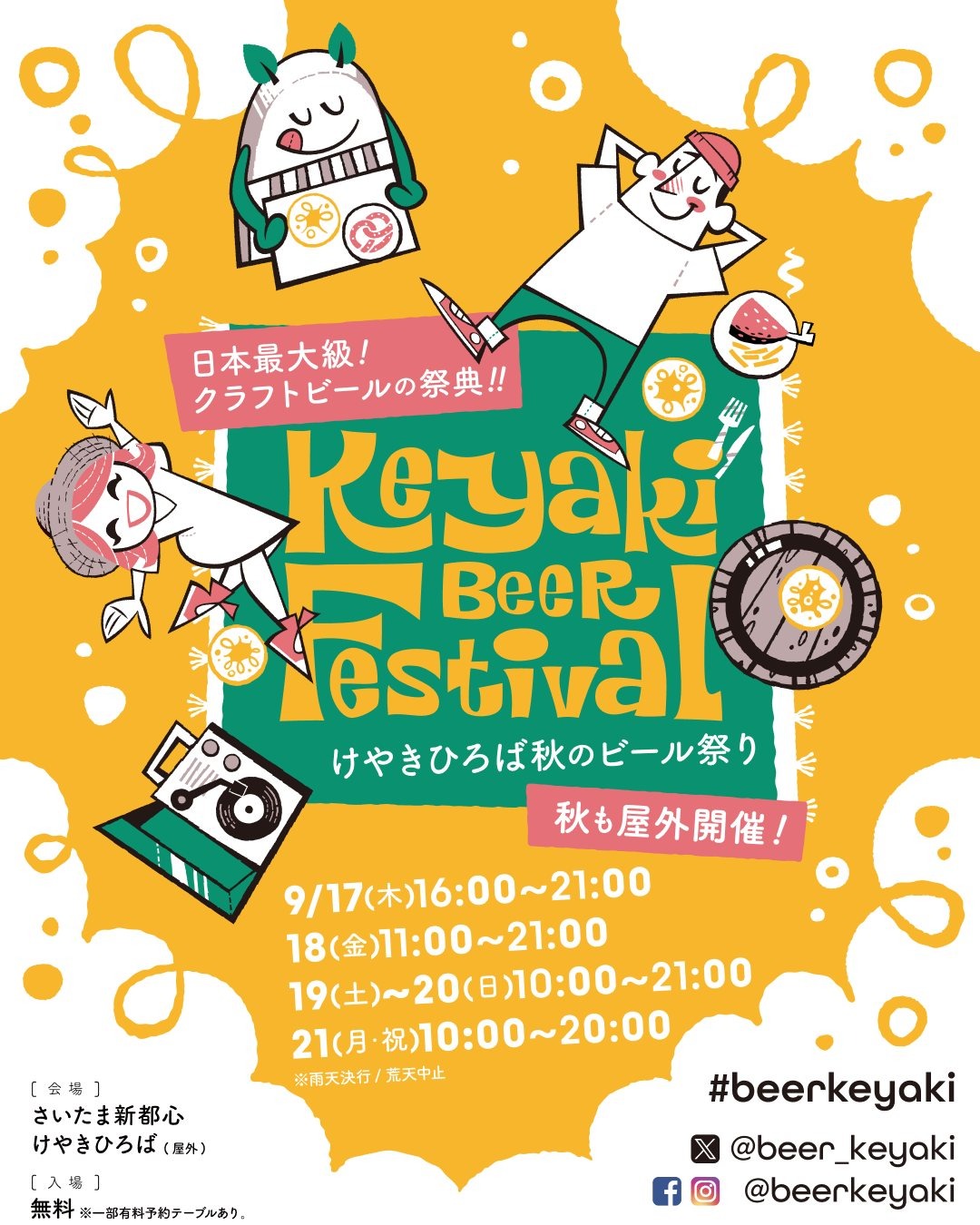 【ポップアップ】9/17(木)~21(月祝)けやきひろば秋のビール祭り@さいたまスーパーアリーナ
