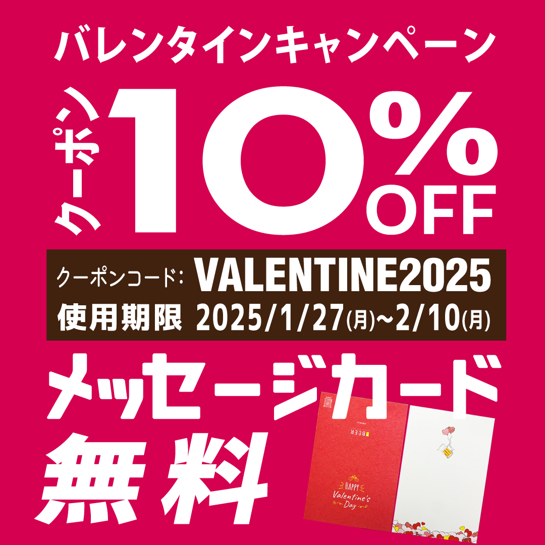 【バレンタインクーポン】10%OFF！（1/27～2/10限定）