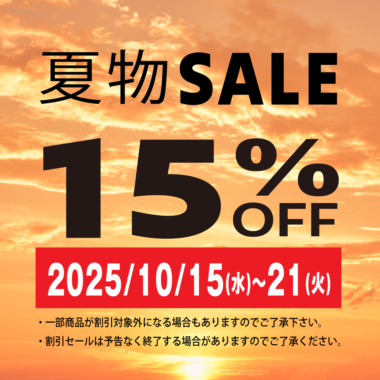【10/15~21】夏物SALE!15%OFF!
