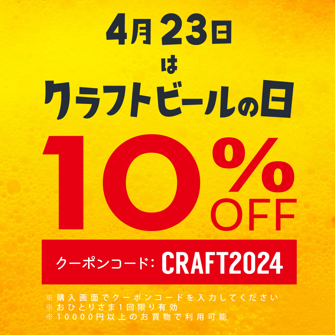 【4/23～】クラフトビールの日を記念したクーポン配布！10％ OFF！