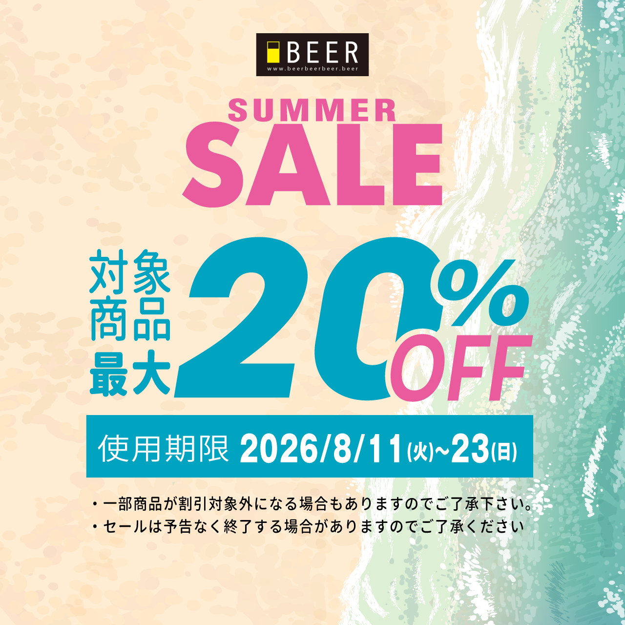【サマーセール】最大20%OFF！（8/11～8/23限定）