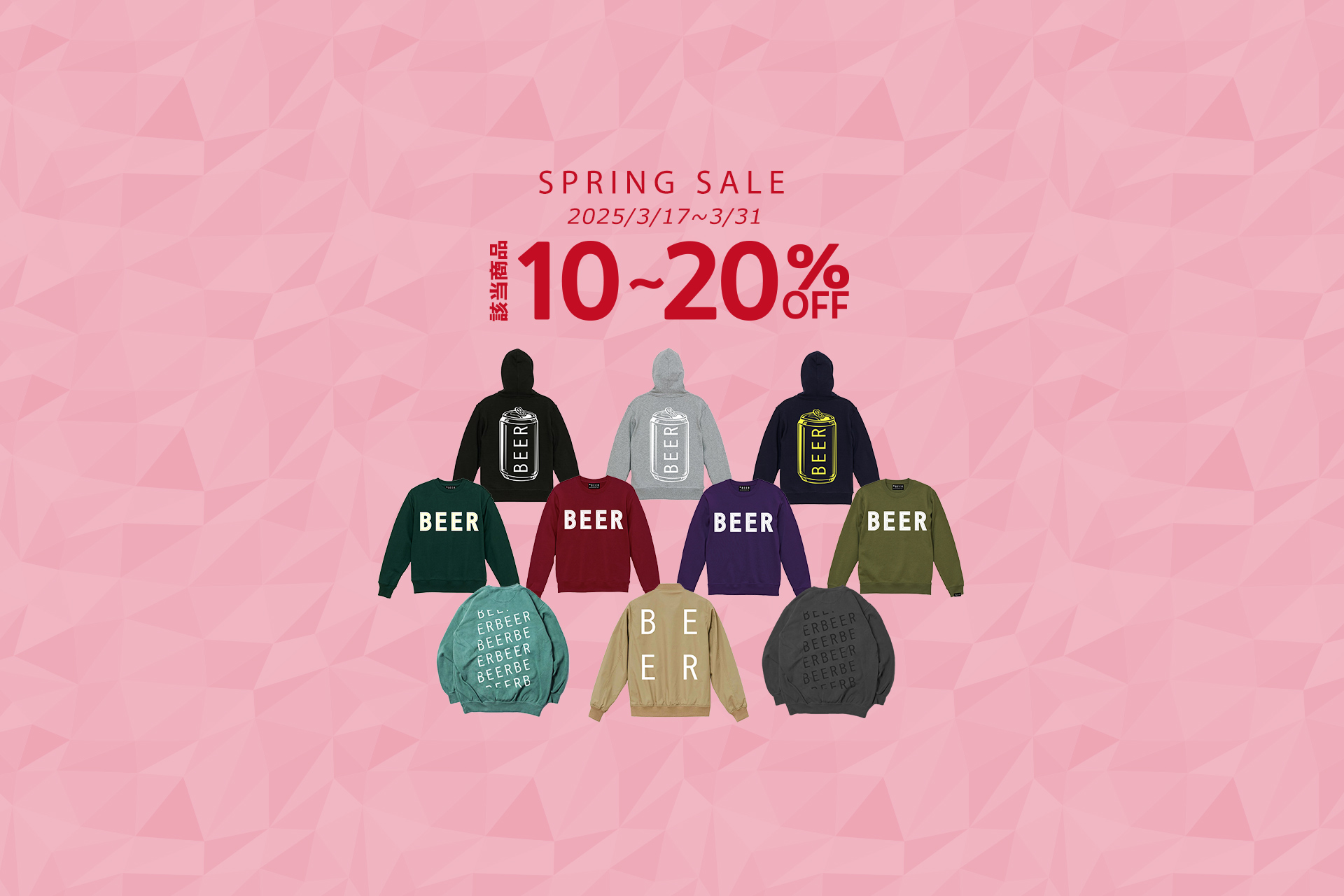 【SPRING SALE】対象商品10～20%OFFセール実施🍻
