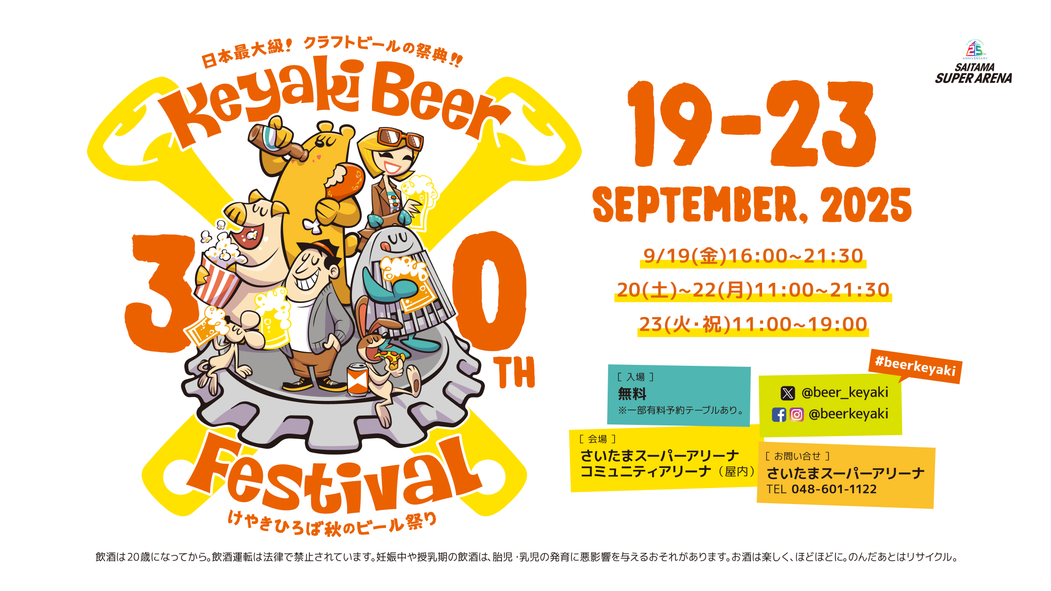 【ポップアップ】9/19(金)～23(火祝)けやきひろば秋のビール祭り＠さいたまスーパーアリーナ