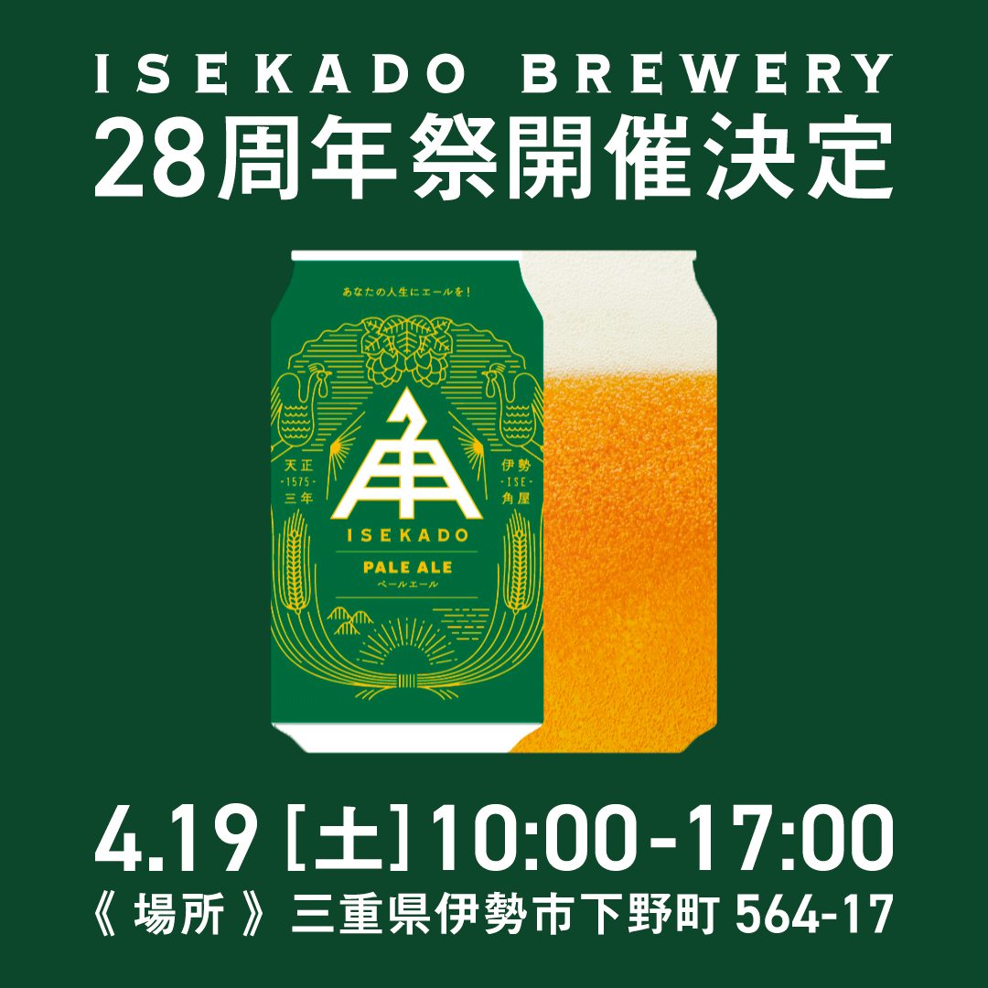 【ポップアップ】 2024/4/19(土) 伊勢角ブルワリー28周年祭@三重県伊勢