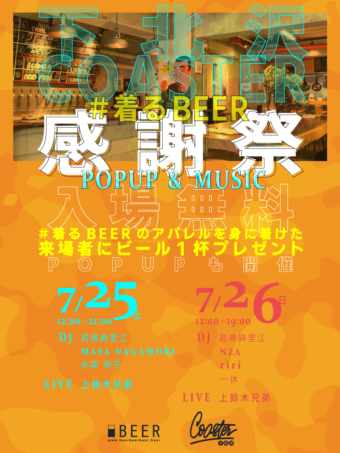 【ポップアップ】 2026/7/25(土)26日(日) #着るBEER感謝祭＠下北沢コースター