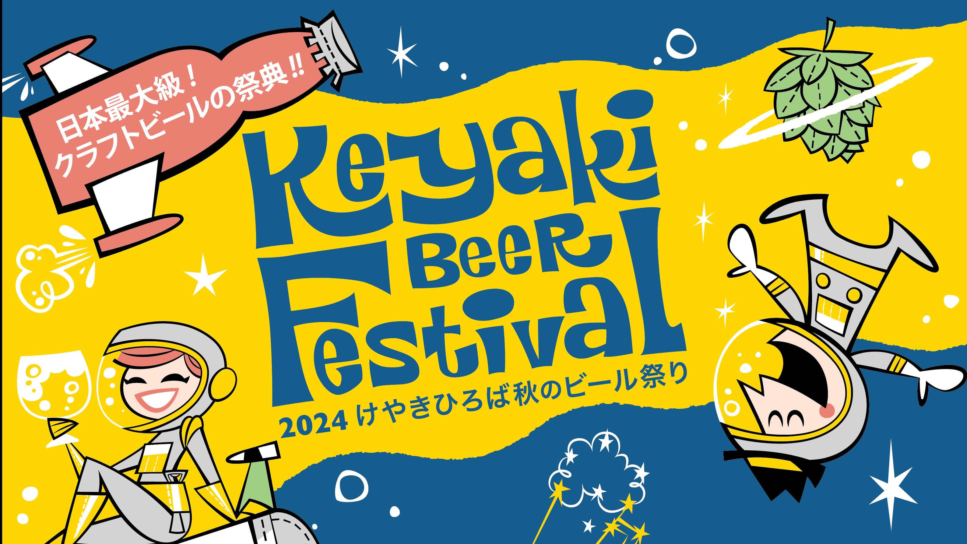 【9/12(水)～9/16(月)】けやきひろば秋のビール祭りで限定コラボグッズ販売＆ポップアップ🍺