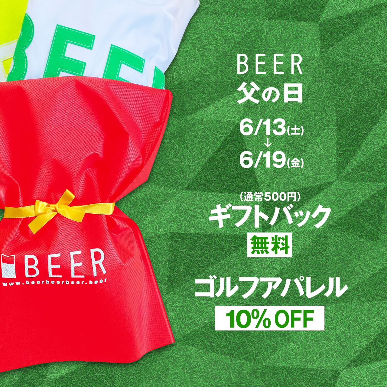 【父の日キャンペーン】500円のギフトバックが無料＆ゴルフアパレル10％ OFF🍻