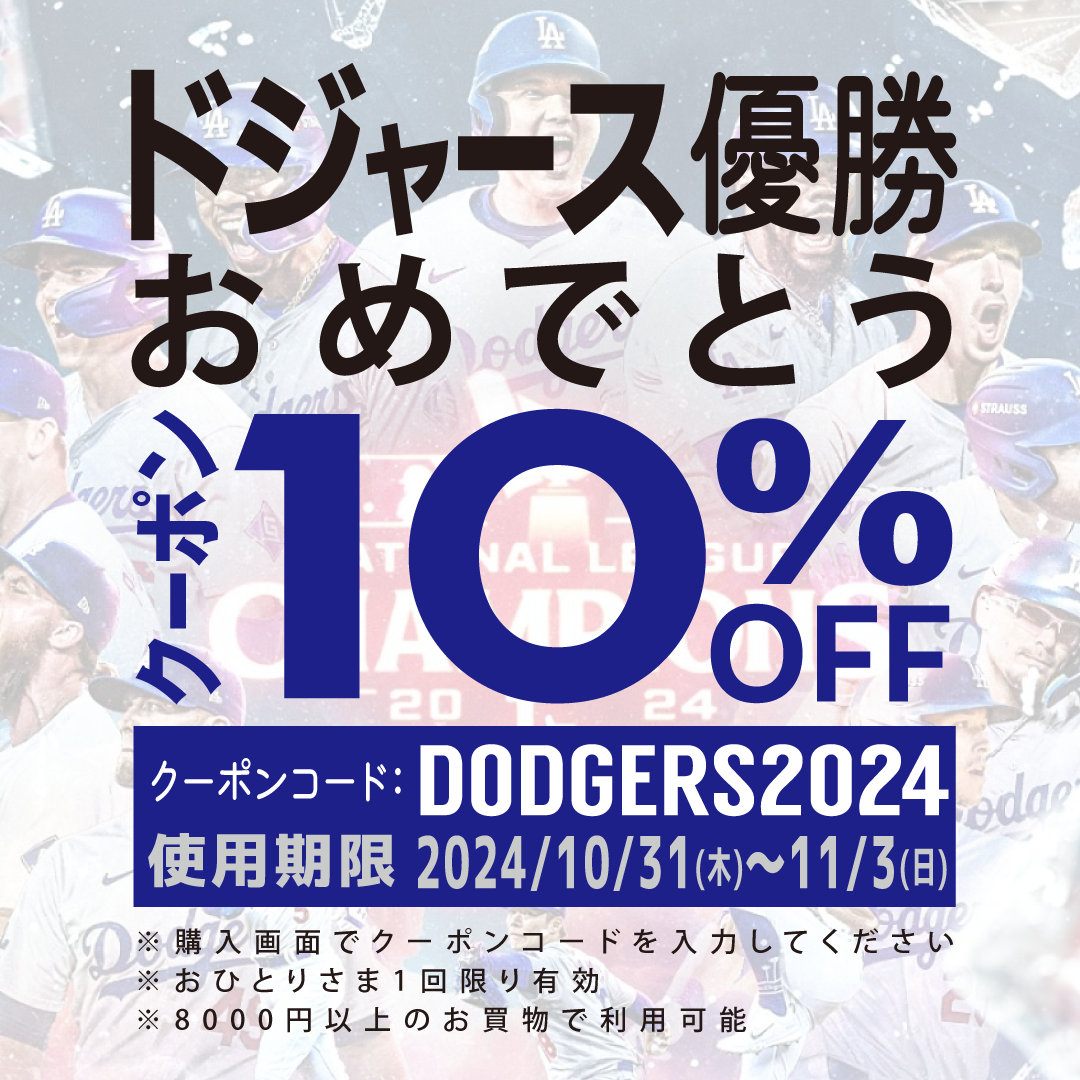 【10/31～11/3】大谷！山本！ドジャース優勝おめでとう記念クーポン配布！10％ OFF！