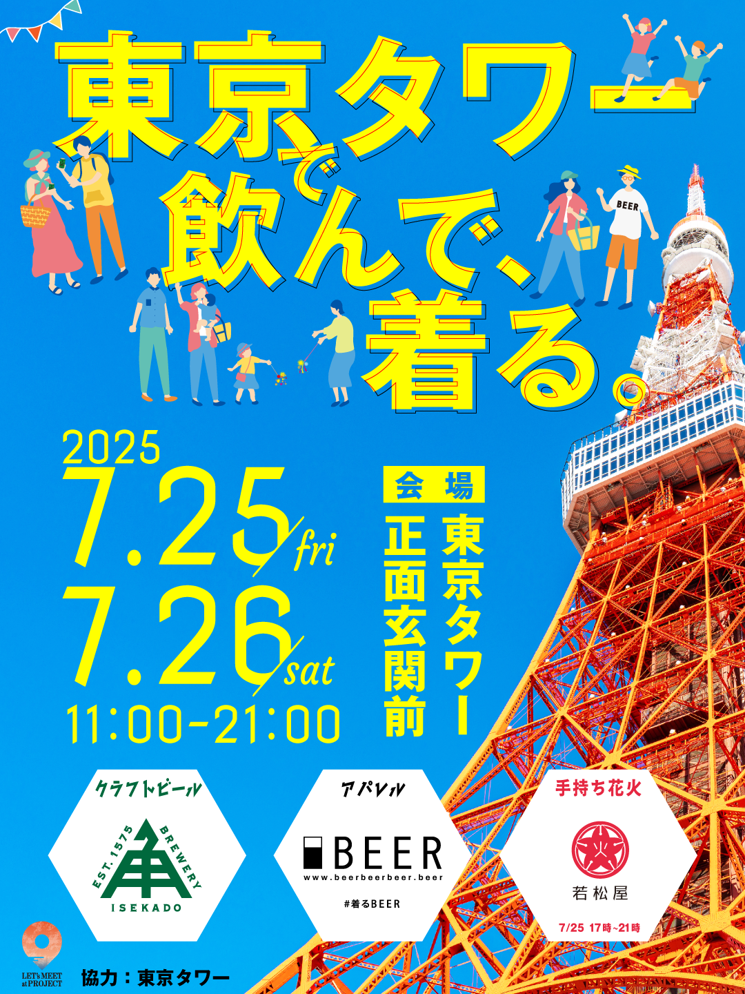 【ポップアップ】7/25(金)～26(土)東京タワーで飲んで、着る。＠東京タワー