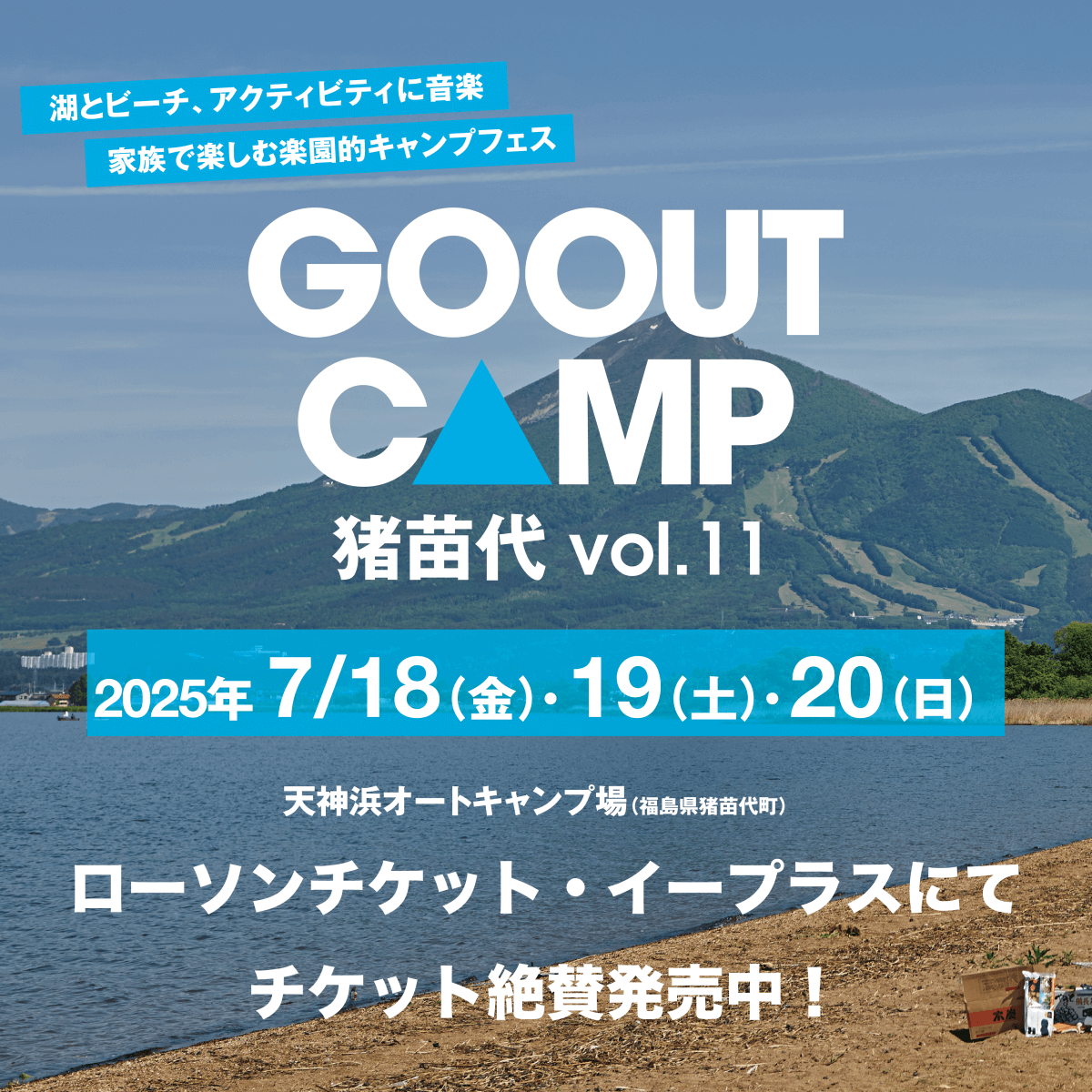 【ポップアップ】7/18(金)～20(日))GOOUT CAMP＠福島県猪苗代