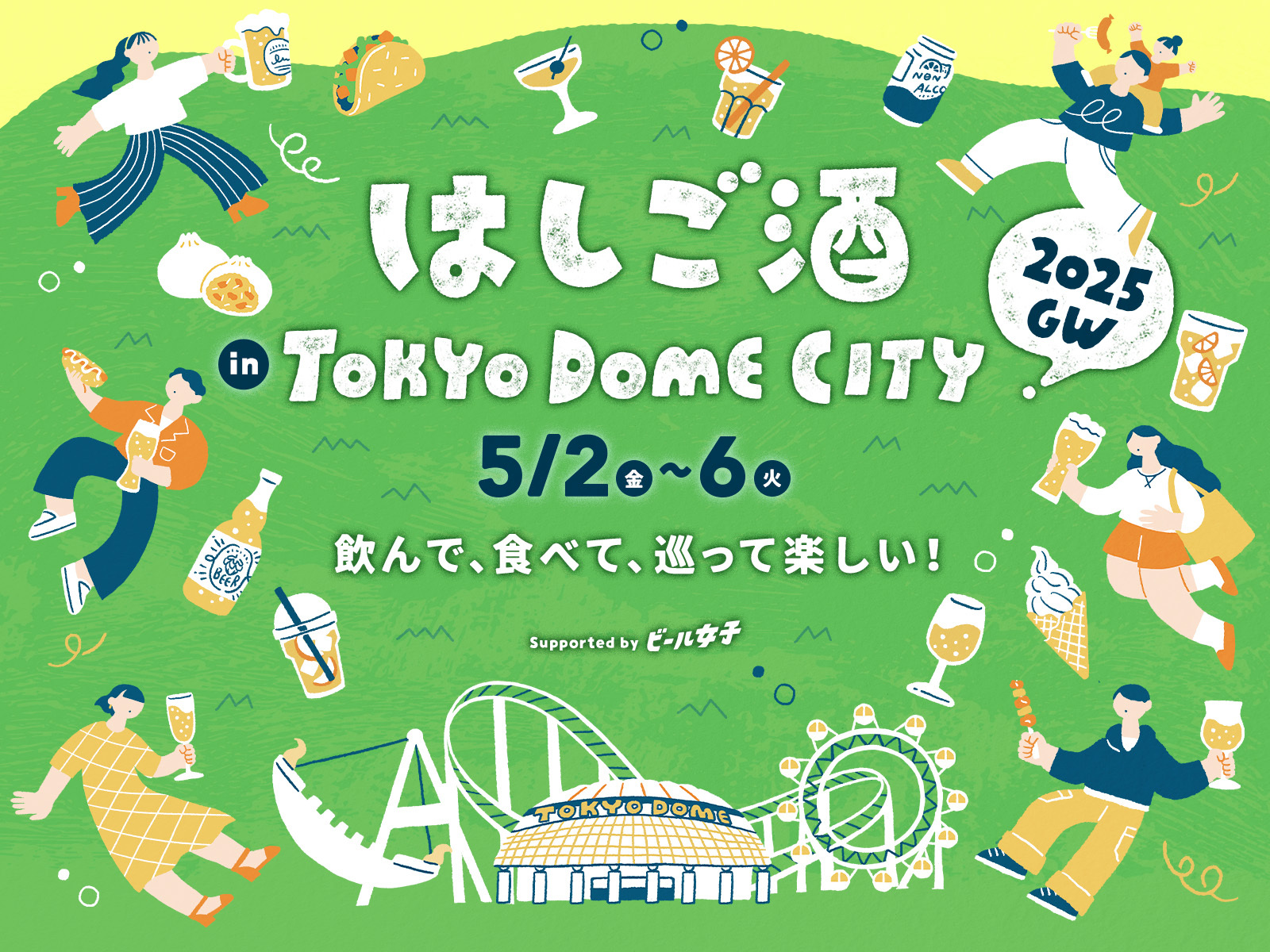 【ポップアップ】 5/2(金)～5/6(火･休)はしご酒 in TOKYO DOME CITY