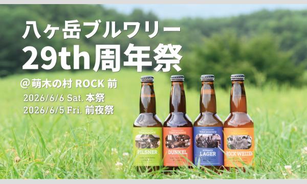 【ポップアップ】 6/5(金)~6/6(土)八ヶ岳ブルワリー29周年感謝祭@山梨県
