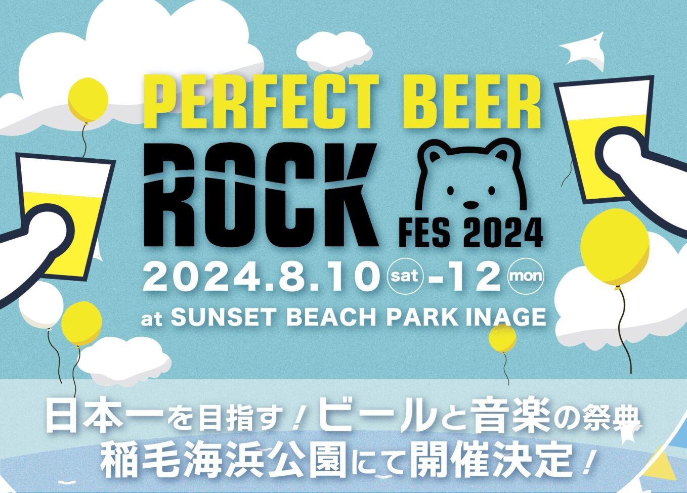 【POPUP】2024/8/10(土)～12(月)PERFECT BEER ROCK FES2024