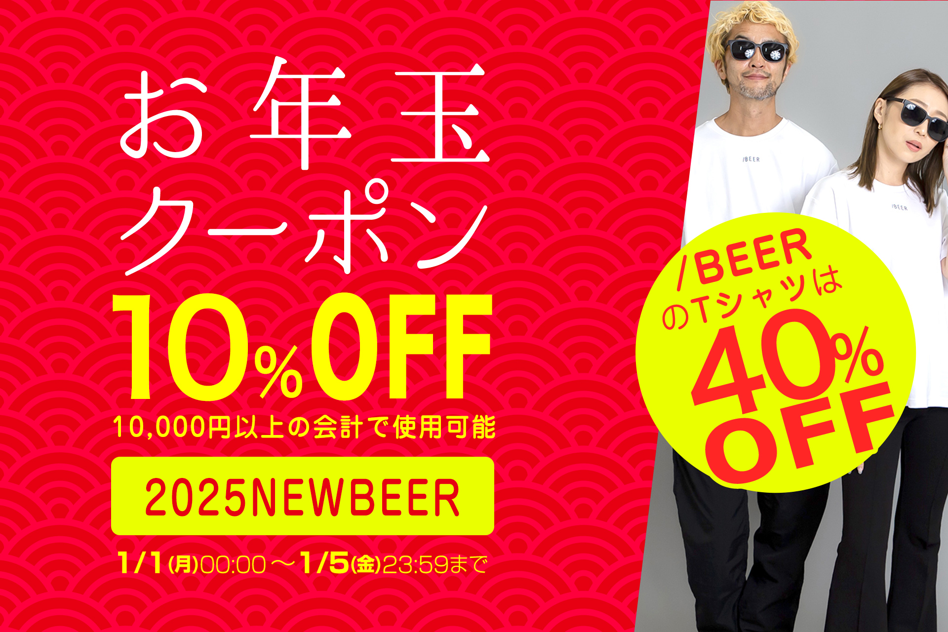 【2025お年玉クーポン】10%OFF！（1/1～1/5限定）