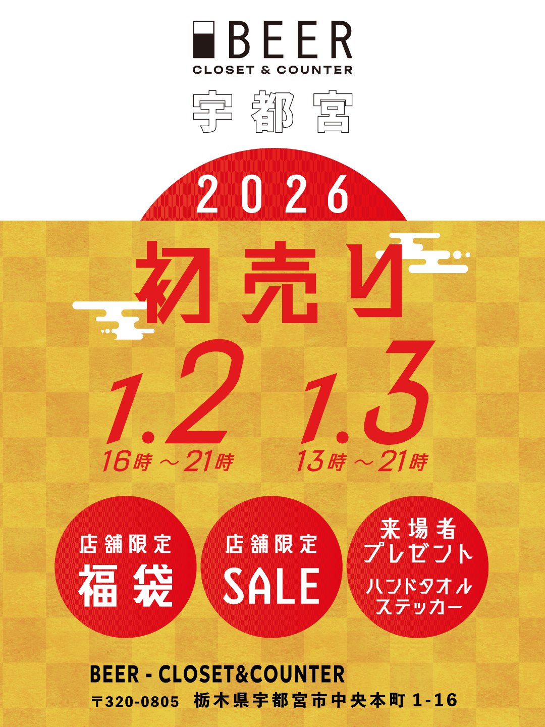 【初売】 2026/1/2(金)~3(土) @宇都宮 BEER - CLOSET&COUNTER