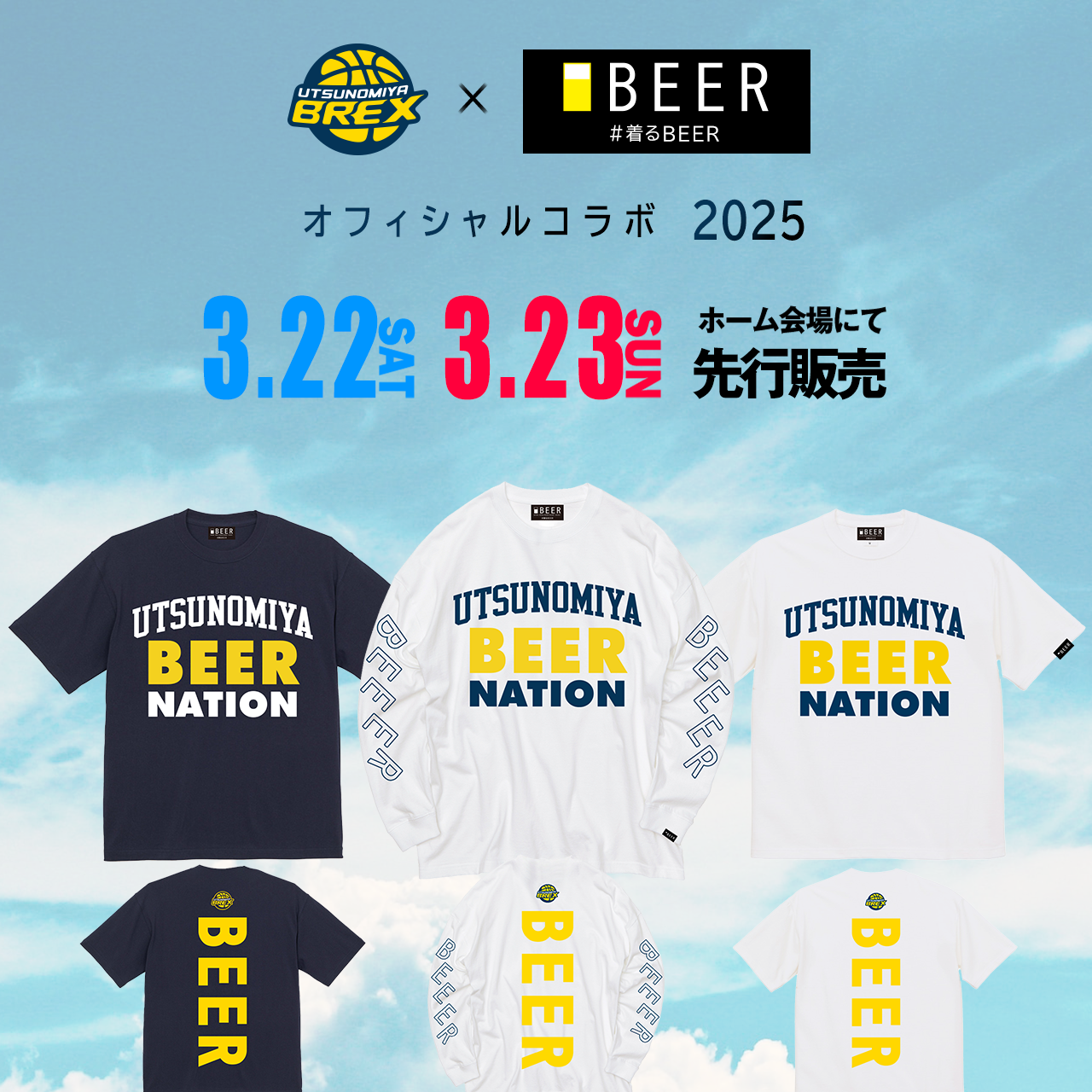 【宇都宮ブレックス×BEER公式コラボ商品2025】3/22～3/23の試合会場から販売開始