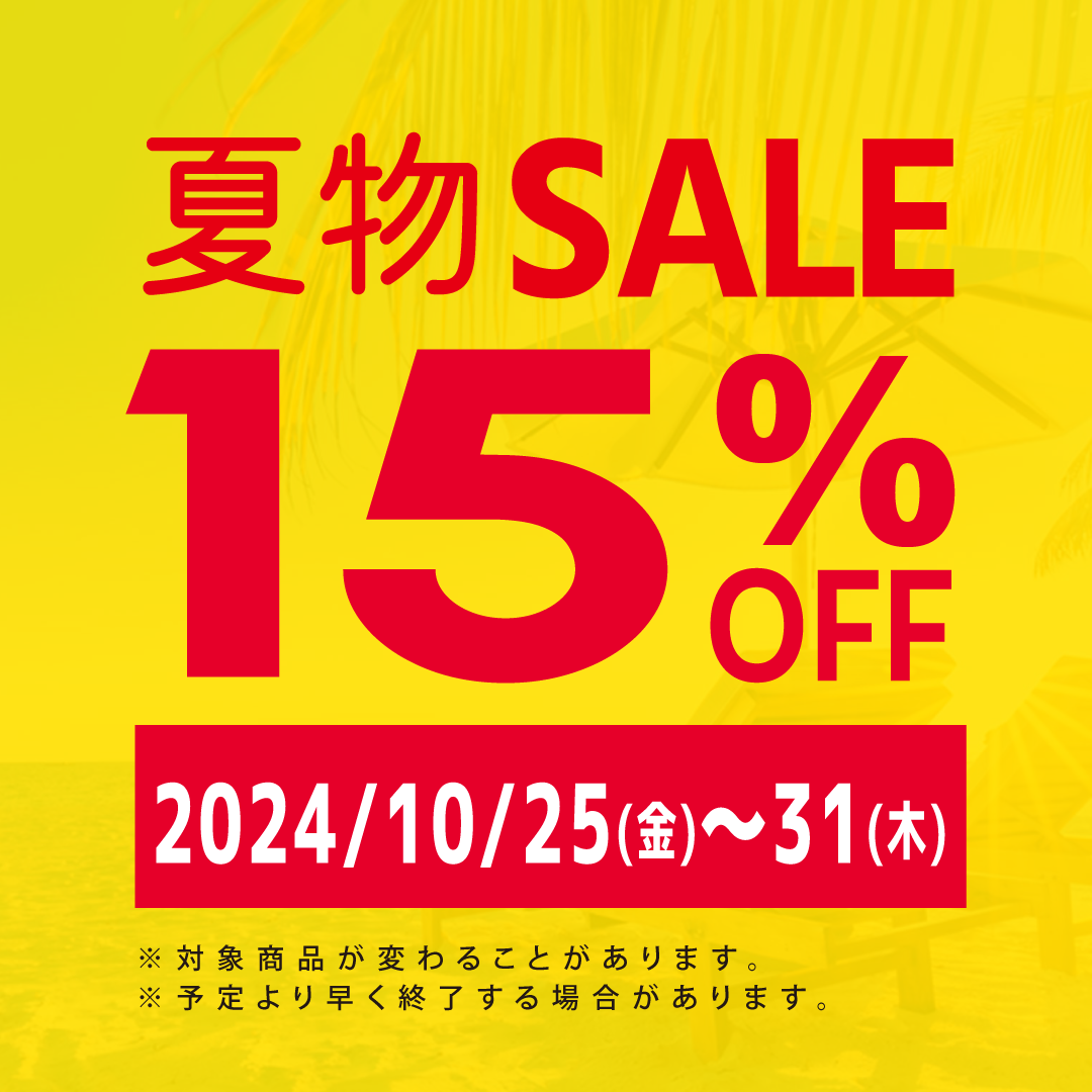 【10/25～31】夏物SALE！15％OFF！