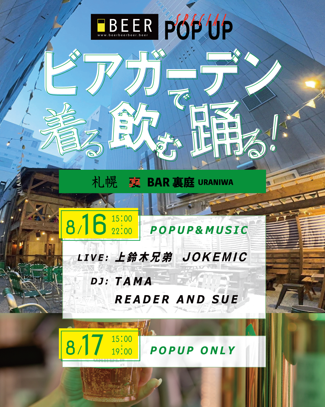 【ポップアップ】 2025/8/16(土)～17(日) @札幌Bar裏庭
