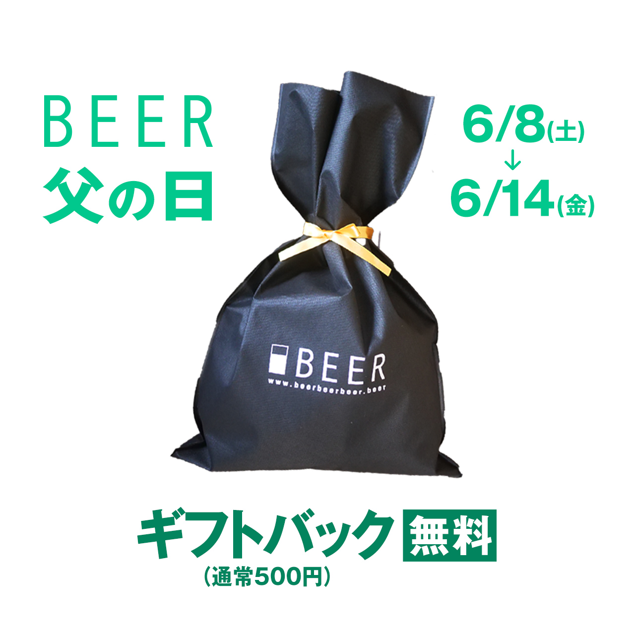 【父の日キャンペーン】500円のギフトバックが無料🍻