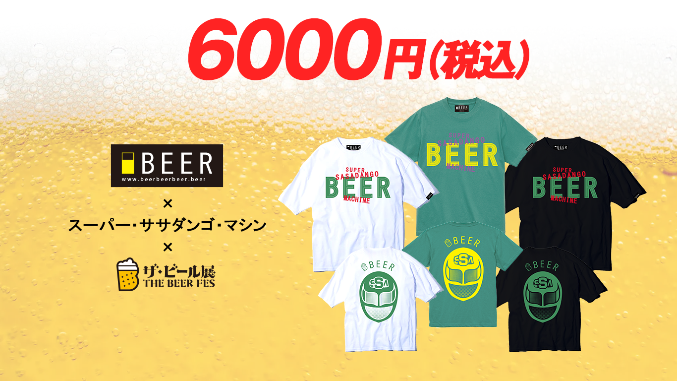 【予約販売】着るBEER×ザ・ビール展×スーパー・ササダンゴ・マシン　コラボTシャツに関して