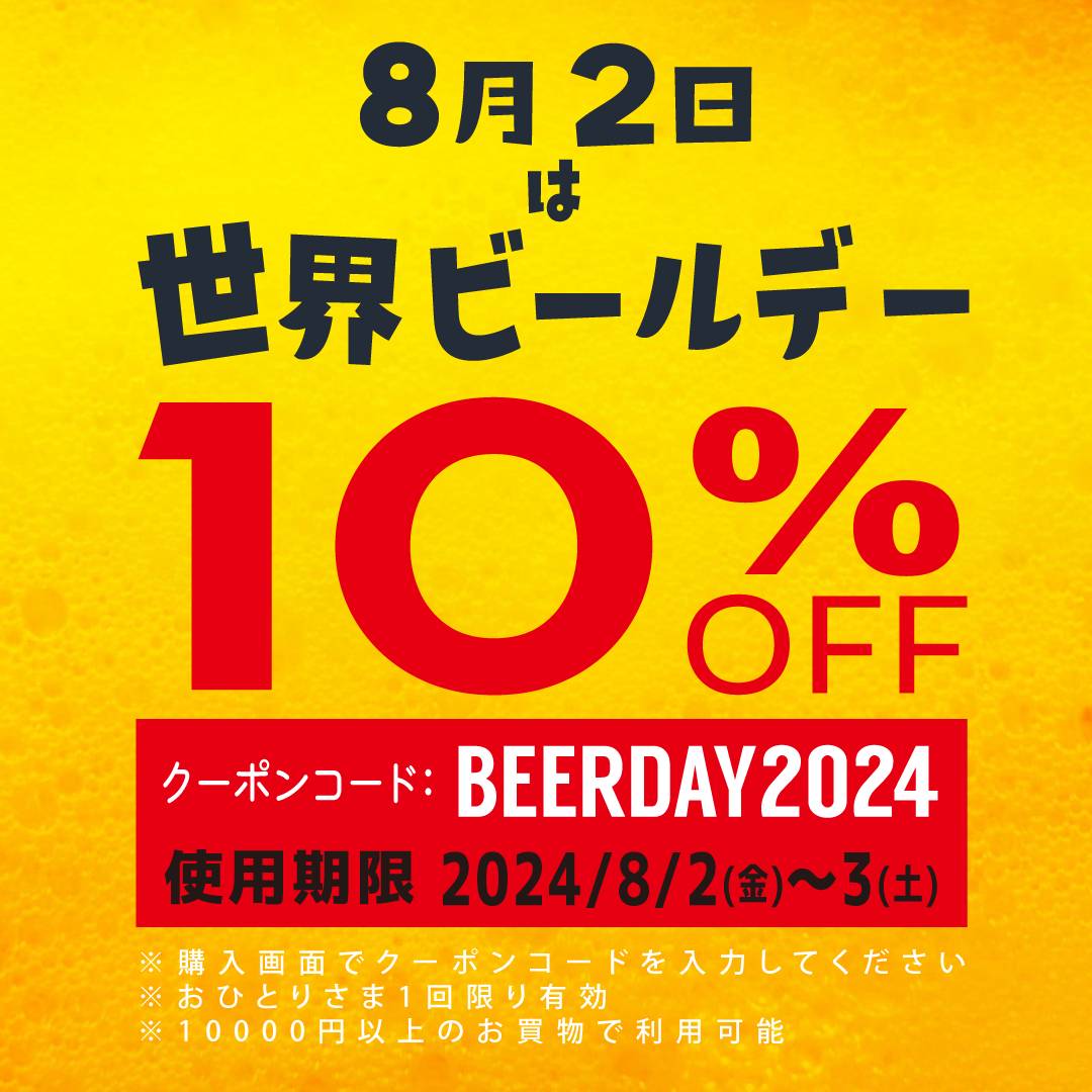 【8/2～3】世界ビールデーを記念したクーポン配布！10％ OFF！